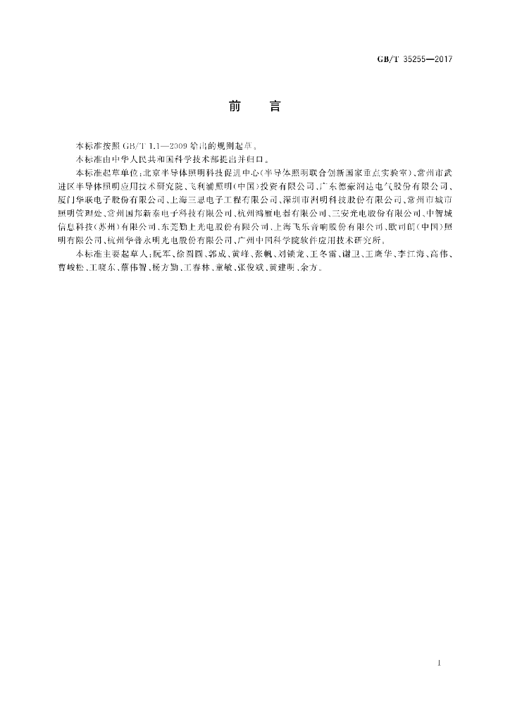 GB/T 35255-2017 标准预览