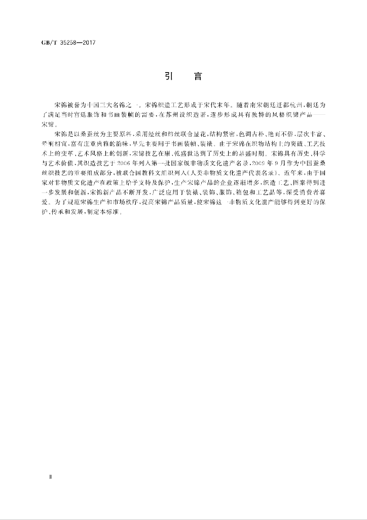 GB/T 35258-2017 标准预览