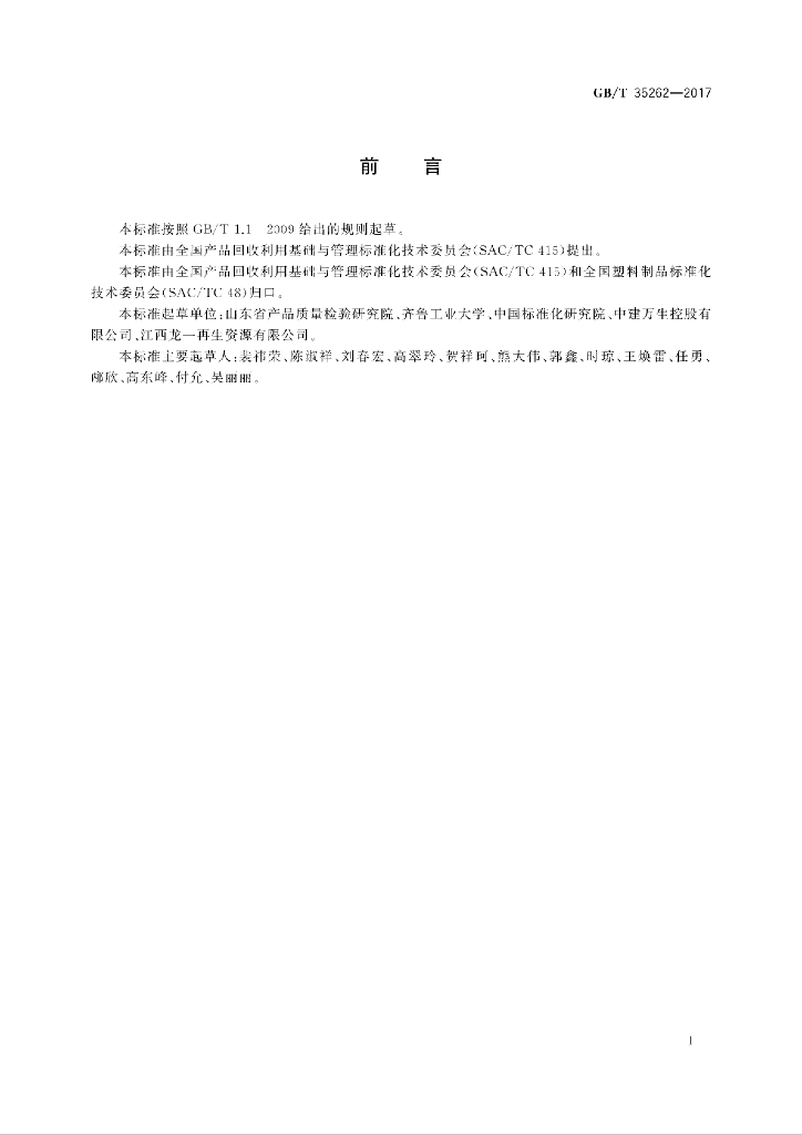 GB/T 35262-2017 标准预览