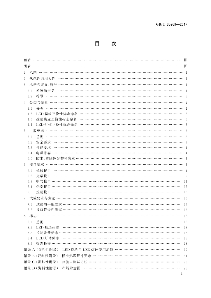 GB/T 35269-2017 标准预览