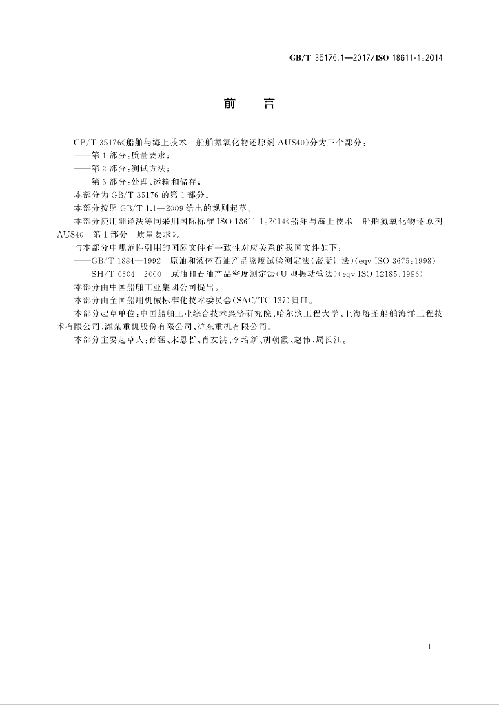 GB/T 35176.1-2017 标准预览