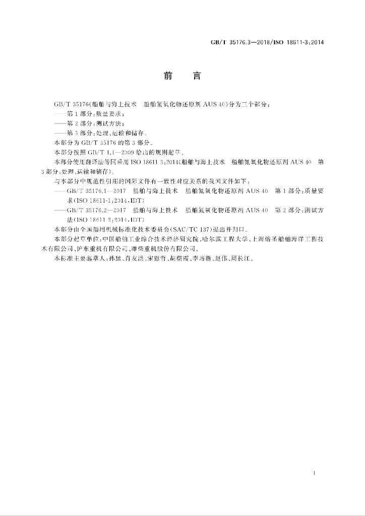 GB/T 35176.3-2018 标准预览