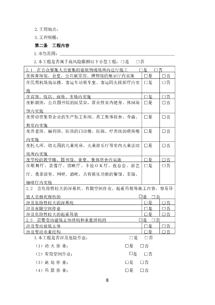 北京市房屋建筑与市政基础设施限额以下小型工程施工合同（示范文本）BF-2023-0216_第8页