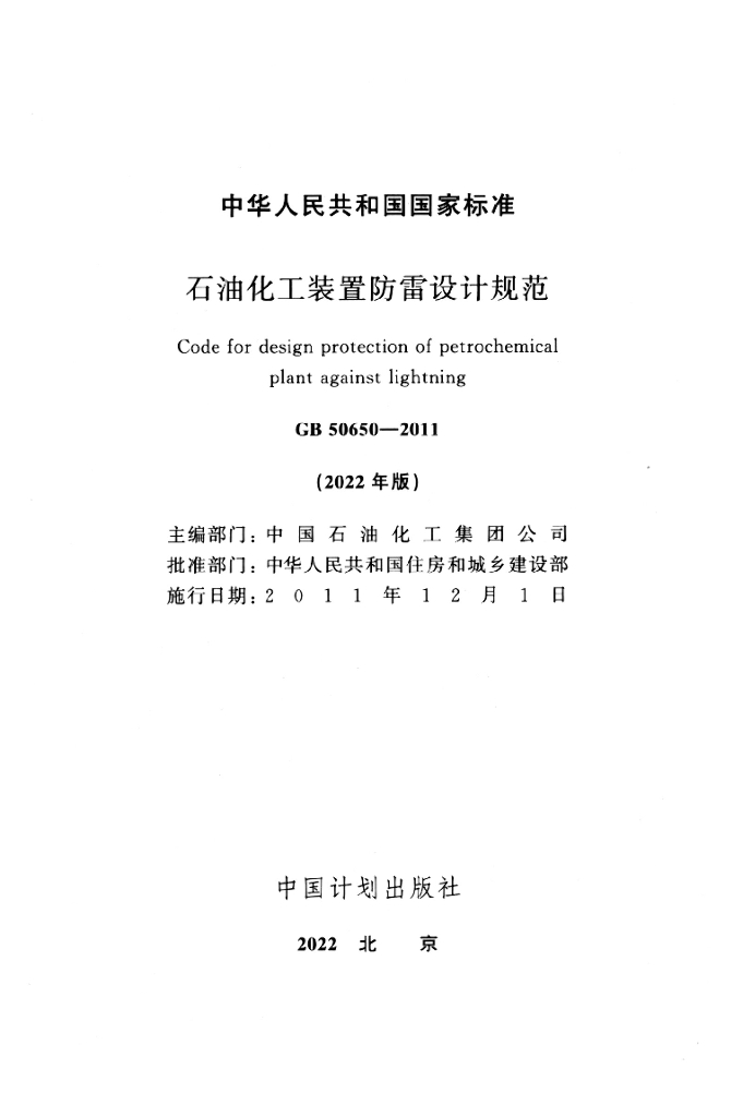GB 50650-2011 标准预览