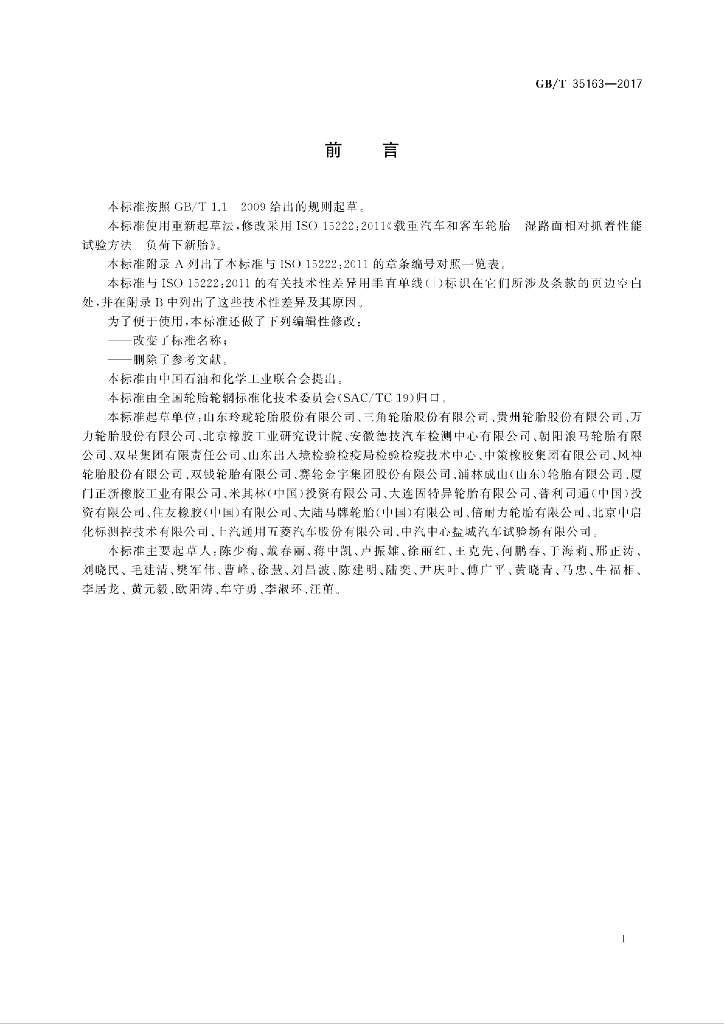 GB/T 35163-2017 标准预览