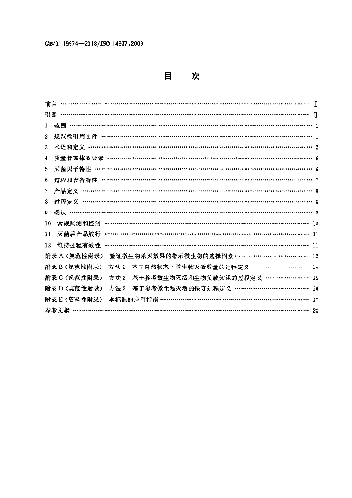 GB/T 19974-2018 标准预览