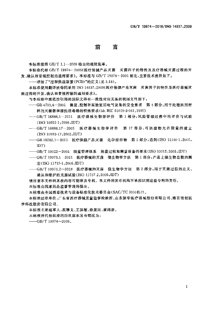 GB/T 19974-2018 标准预览