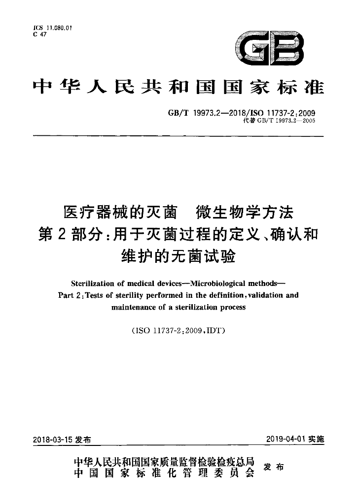 GB/T 19973.2-2018 标准预览