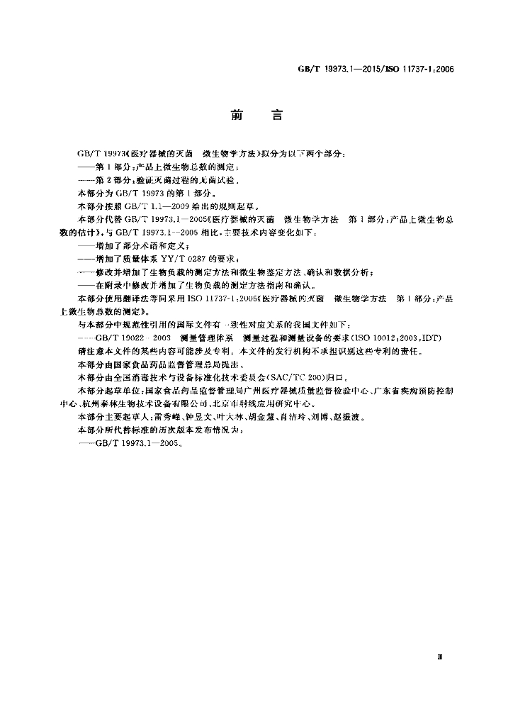 GB/T 19973.1-2015 标准预览