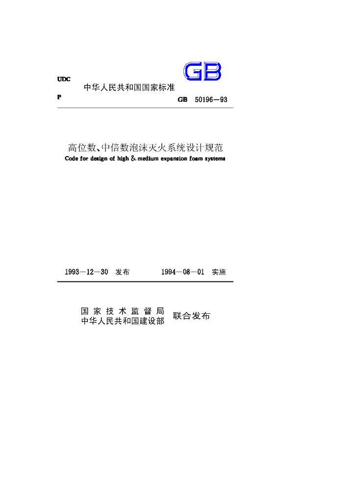 GB 50196-1993 标准预览
