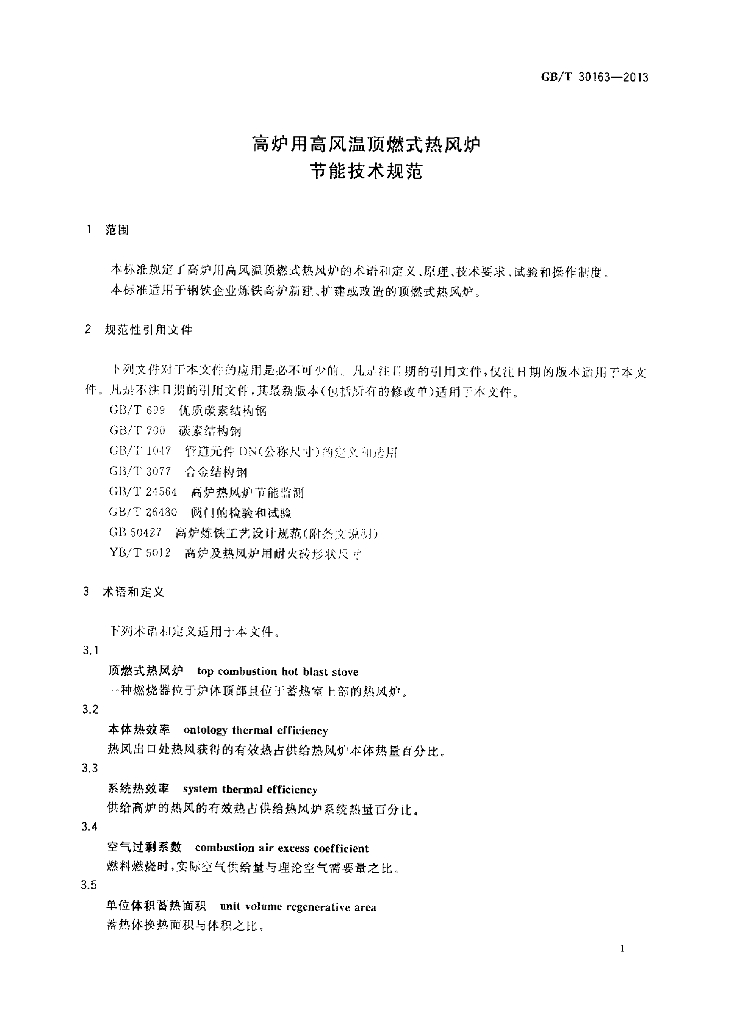 GB/T 30163-2013 标准预览