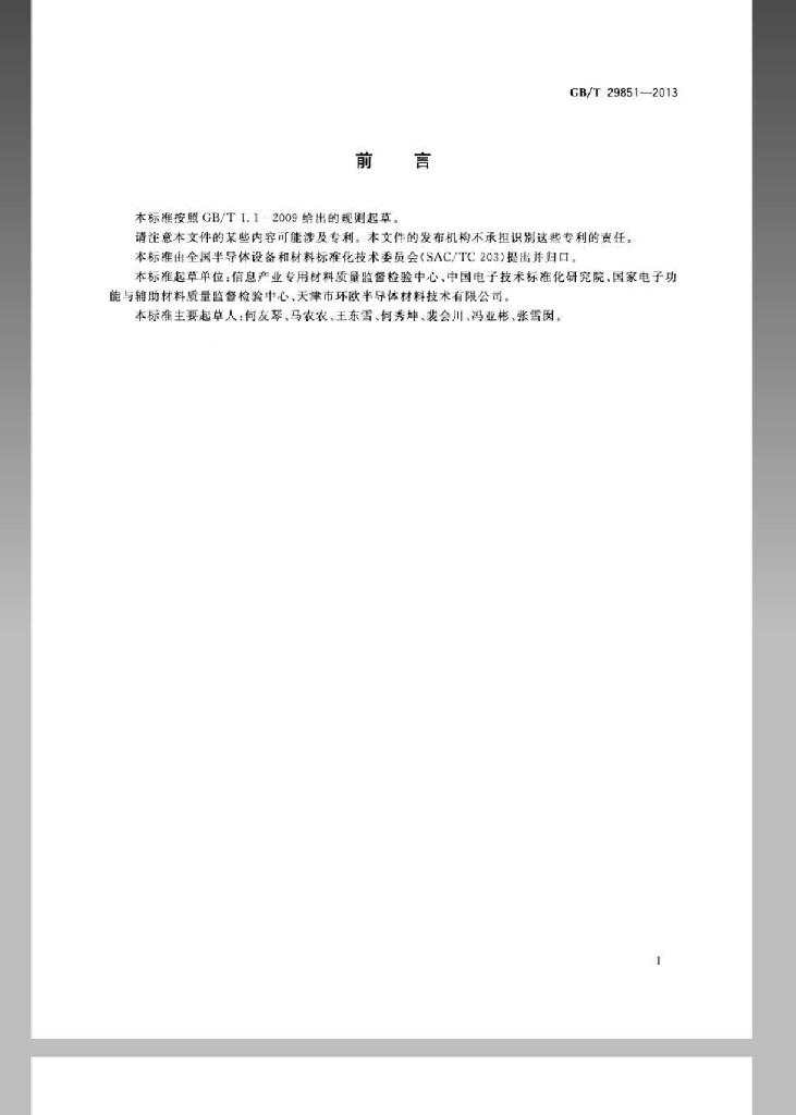 GB/T 29851-2013 标准预览