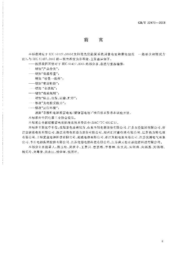 GB/T 22473-2008 标准预览
