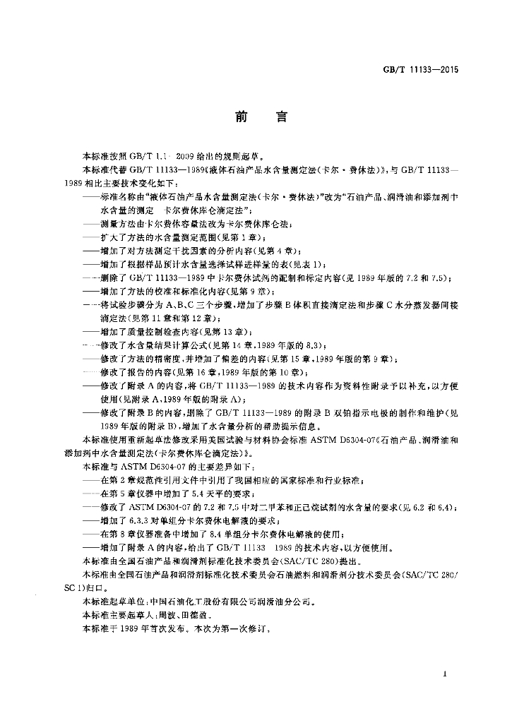 GB/T 11133-2015 标准预览