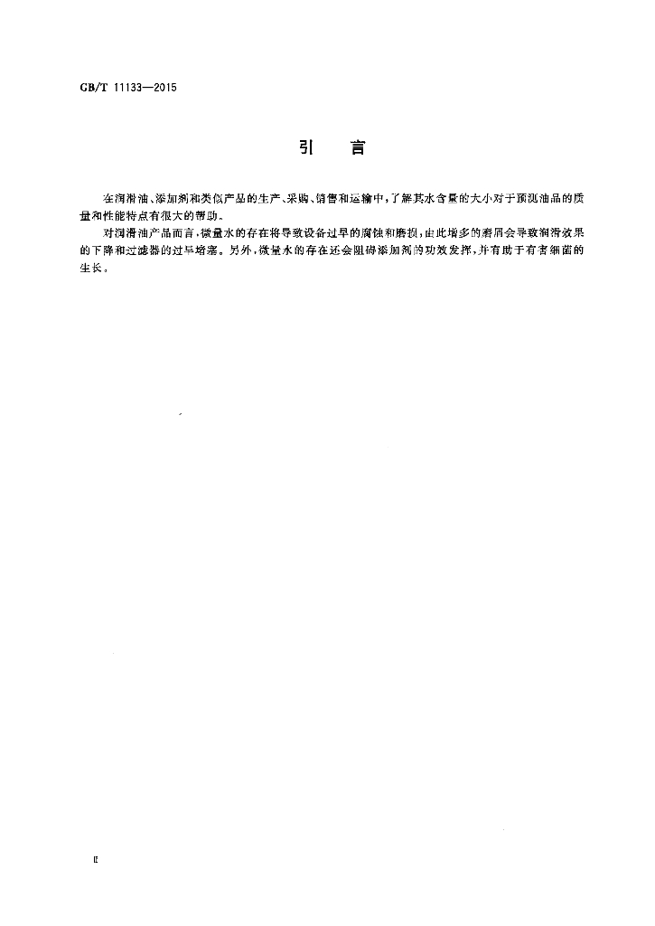 GB/T 11133-2015 标准预览