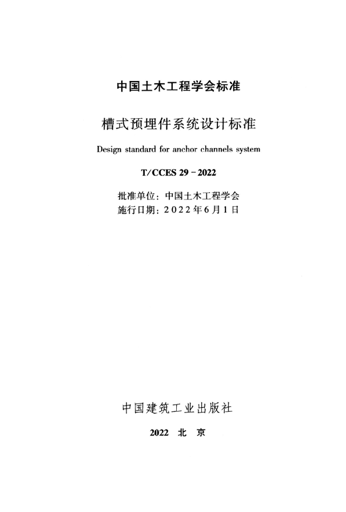 T/CCES 29-2022 标准预览