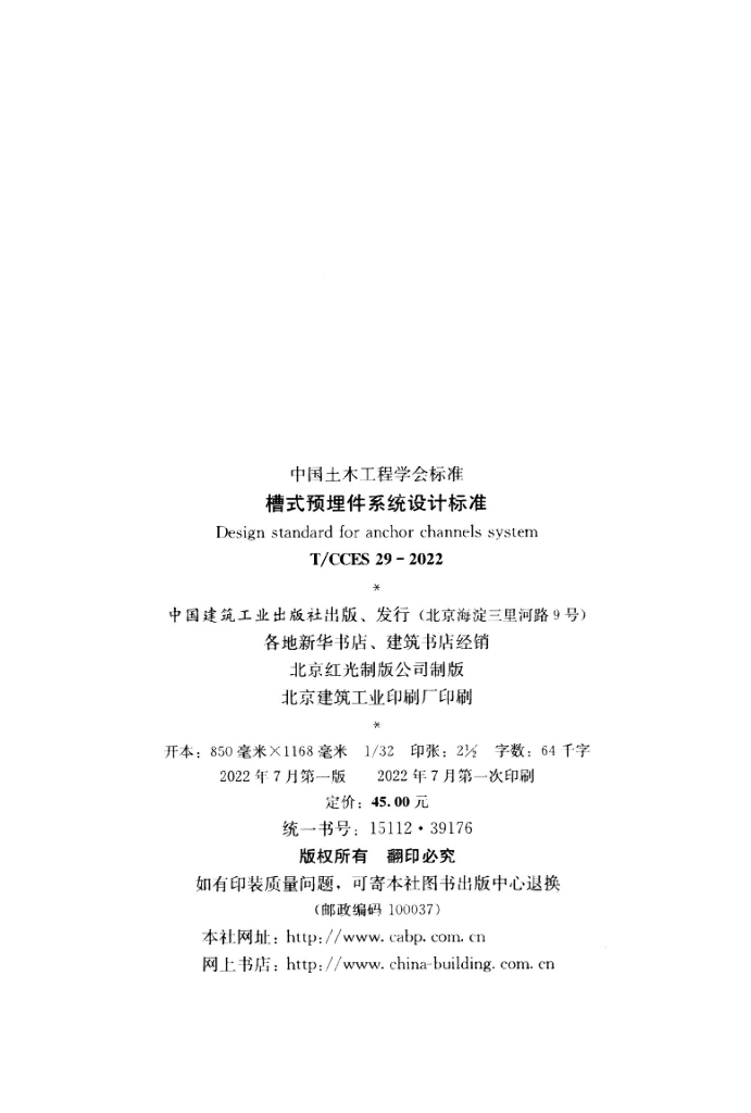 T/CCES 29-2022 标准预览