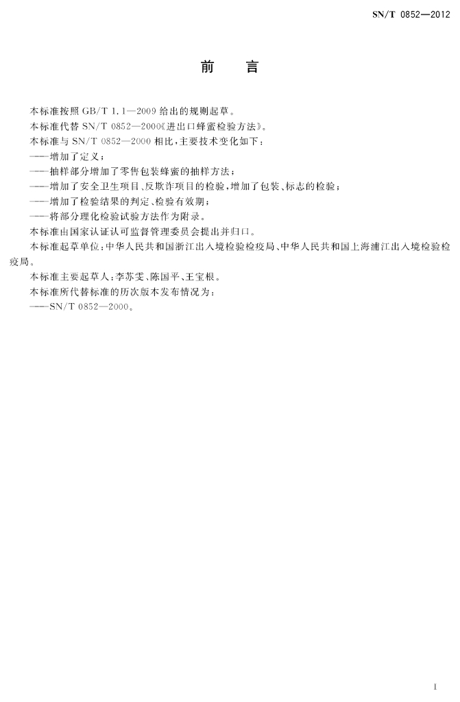 SN/T 0852-2012 标准预览