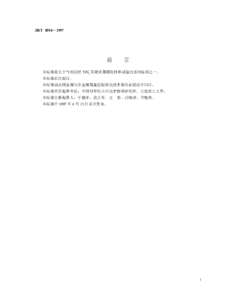 JB/T 8554-1997 标准预览
