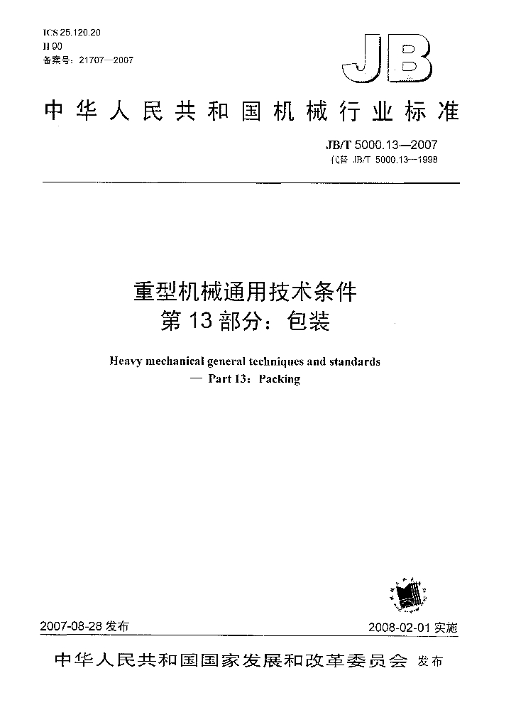 JB/T 5000.13-2007 标准预览