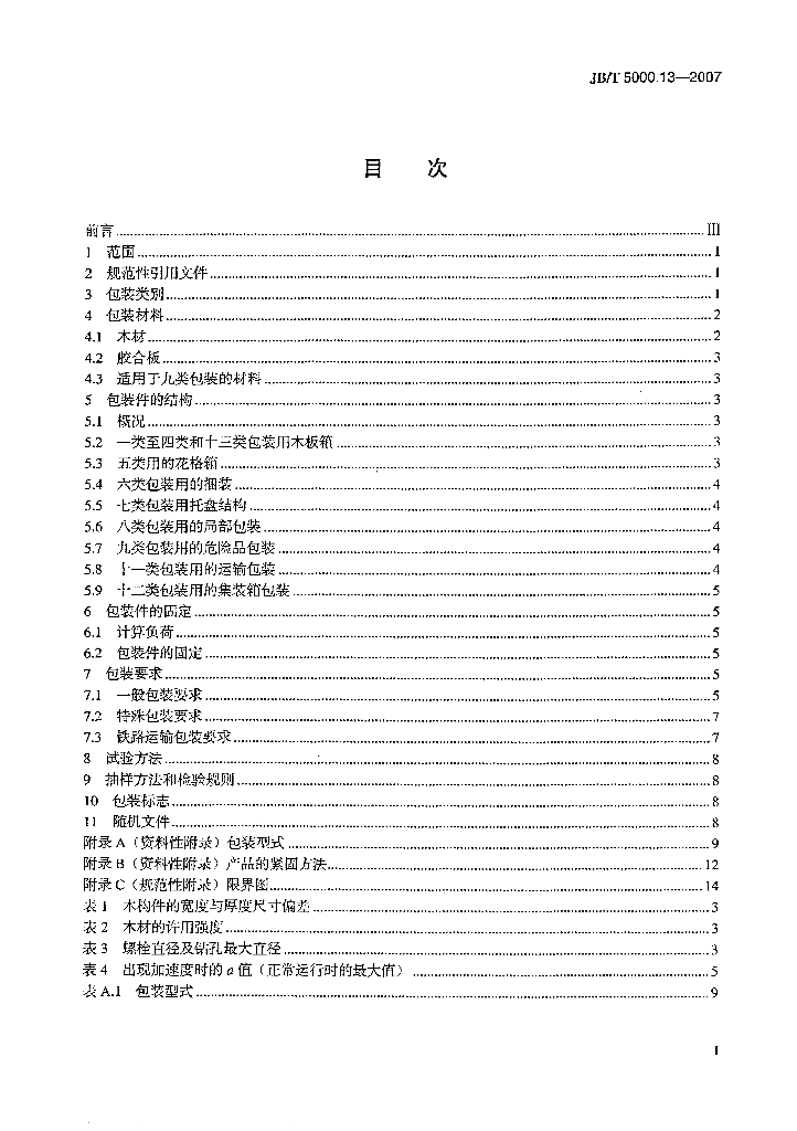 JB/T 5000.13-2007 标准预览