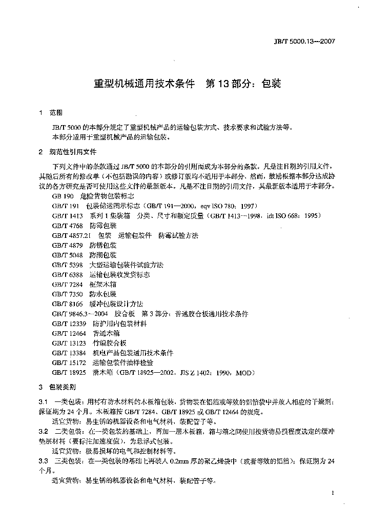 JB/T 5000.13-2007 标准预览