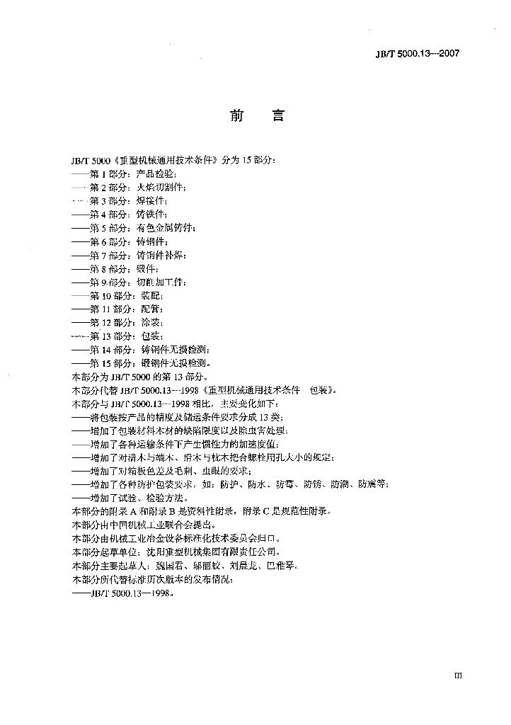 JB/T 5000.13-2007 标准预览