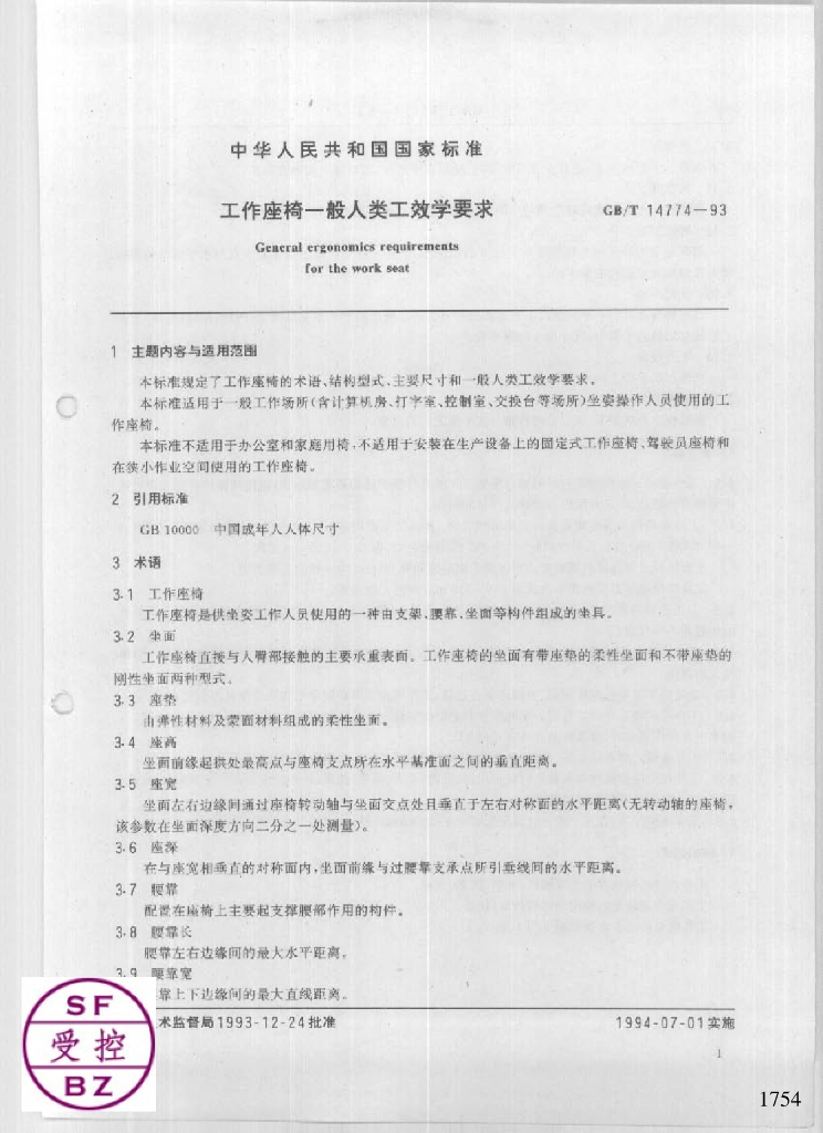 GB 14774-1993 标准预览