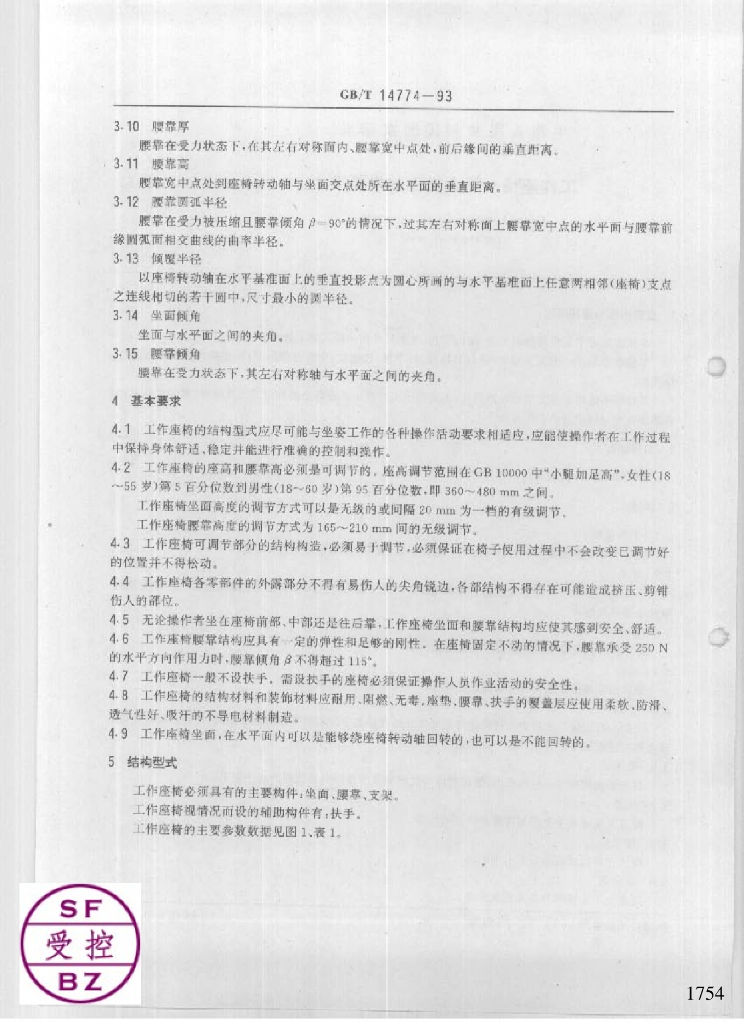 GB 14774-1993 标准预览
