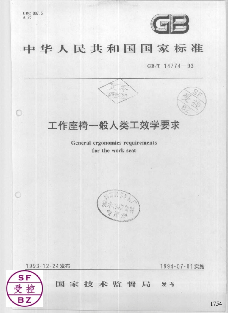 GB 14774-1993 标准预览