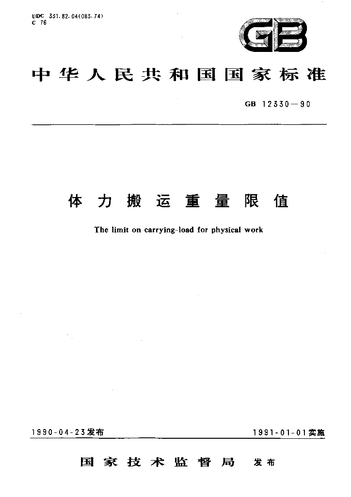 GB 12330-1990 标准预览