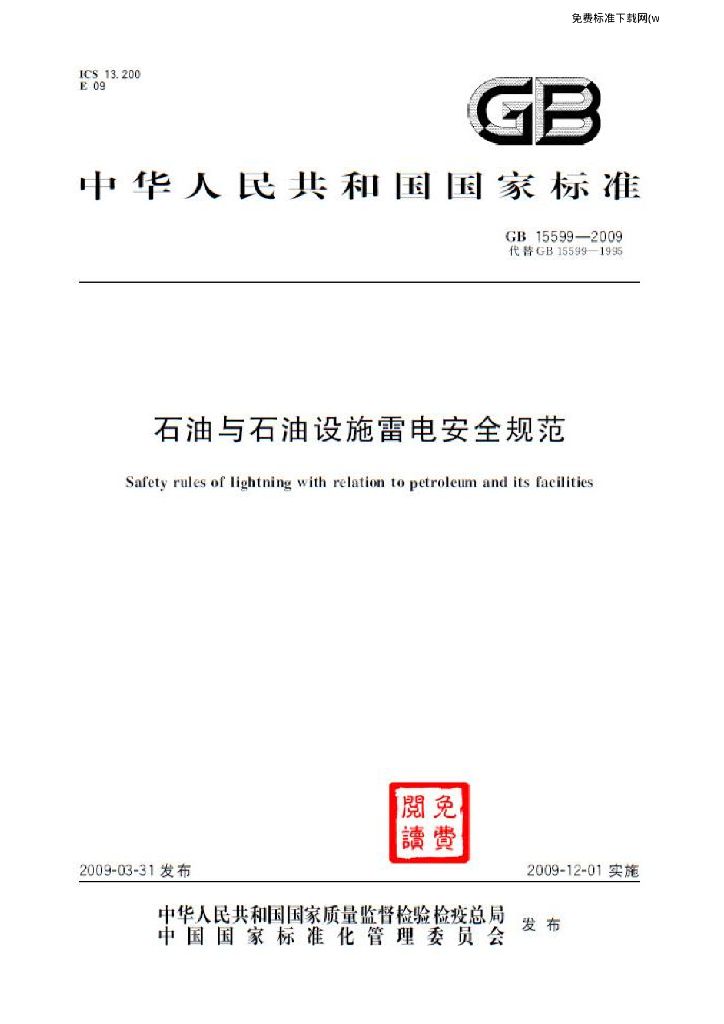 GB 15599-2009 标准预览