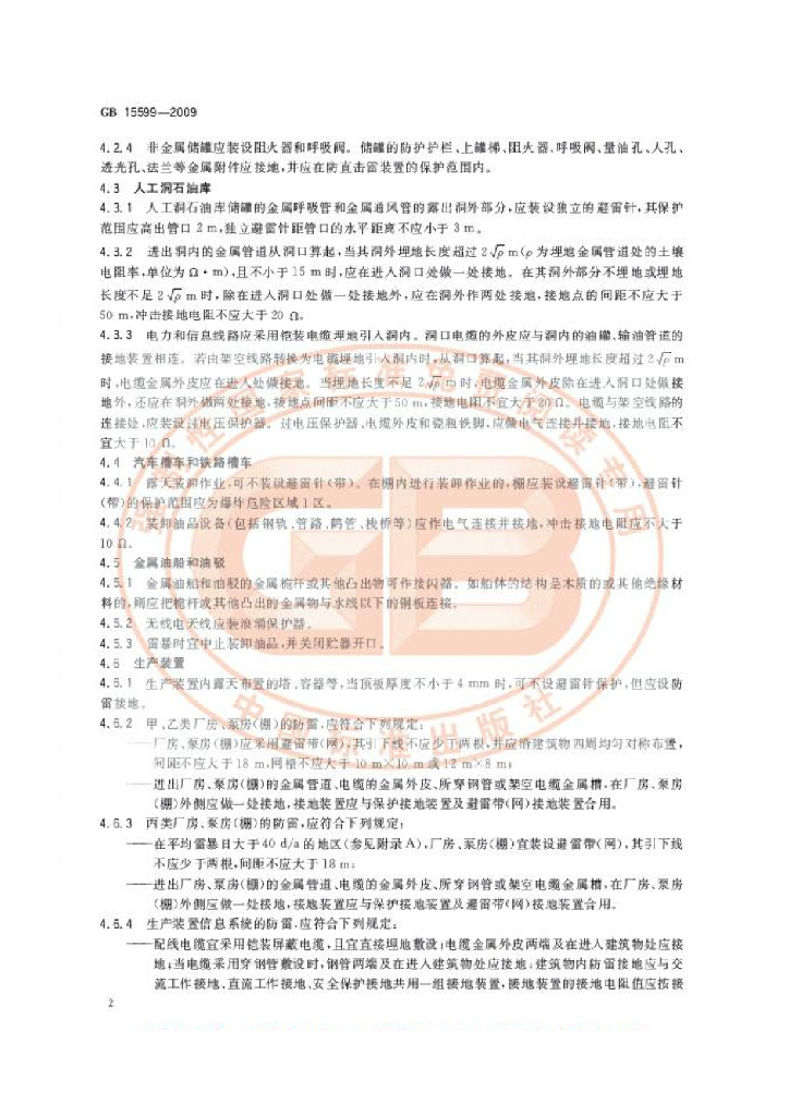 GB 15599-2009 标准预览