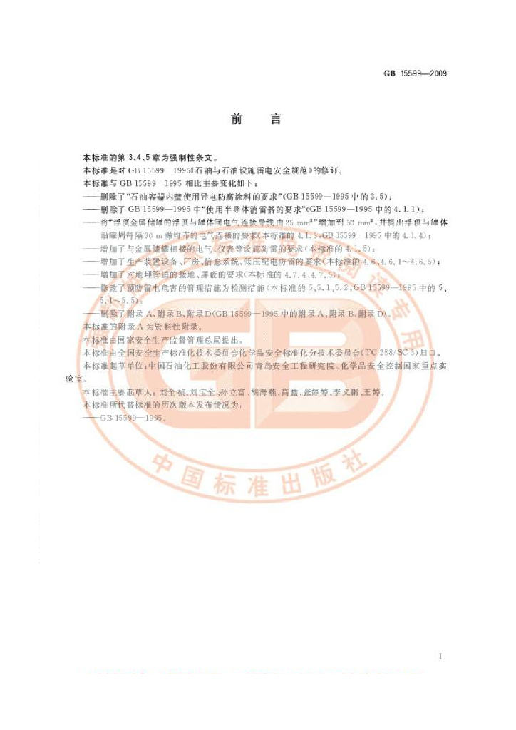 GB 15599-2009 标准预览