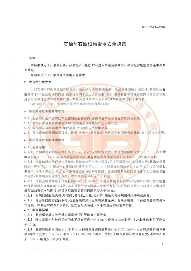 GB 15599-2009 标准预览