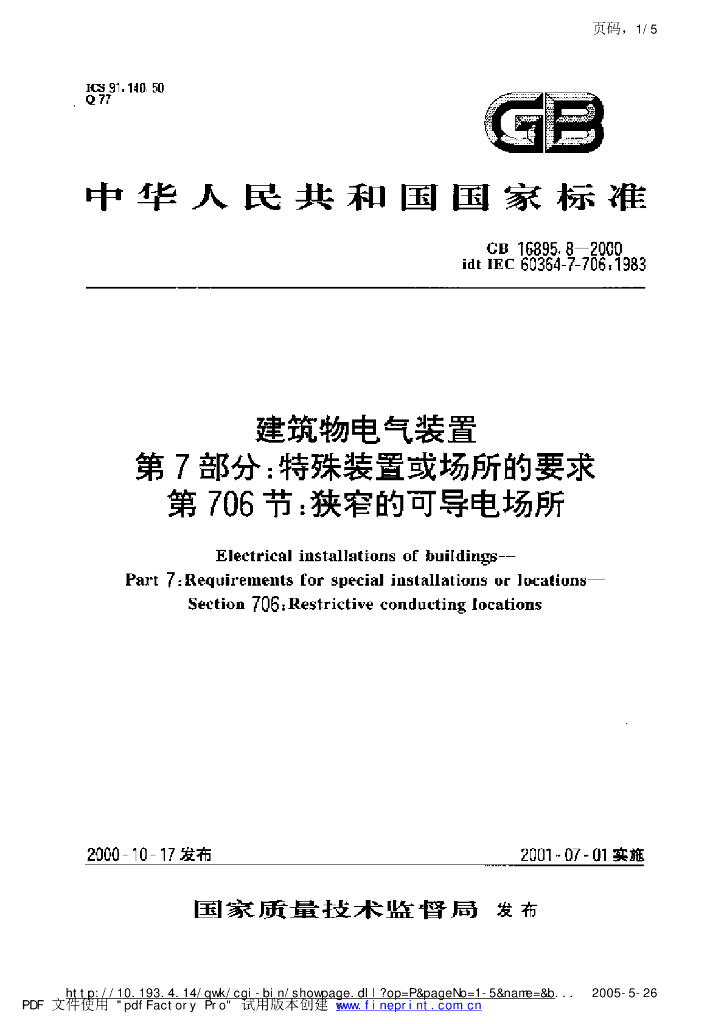 GB 16895.8-1997 标准预览