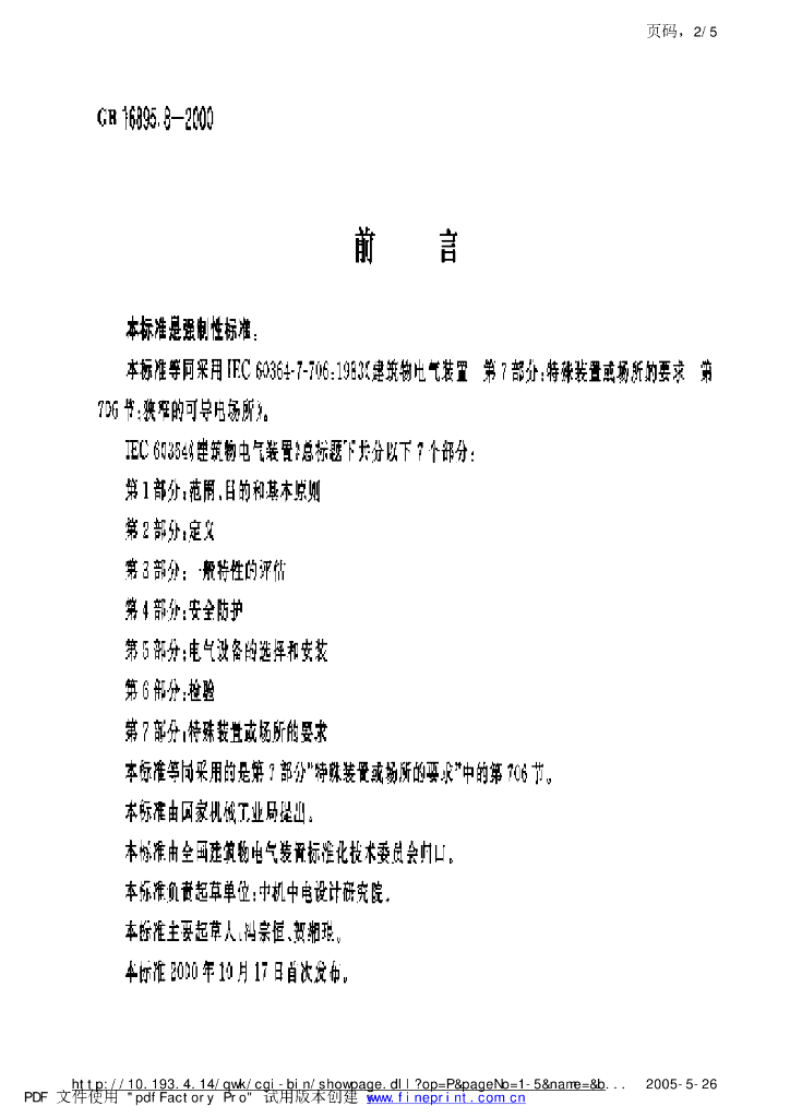 GB 16895.8-1997 标准预览
