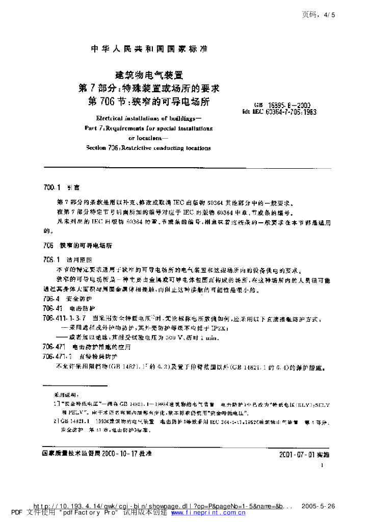 GB 16895.8-1997 标准预览