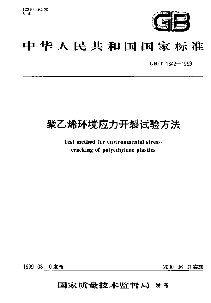 GB 1842-1999 标准预览