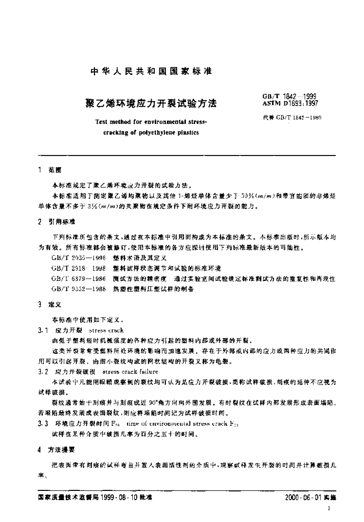 GB 1842-1999 标准预览