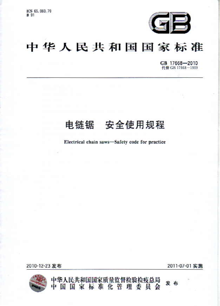 GB 17668-2010 标准预览