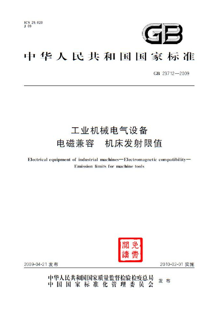 GB 23712-2009 标准预览