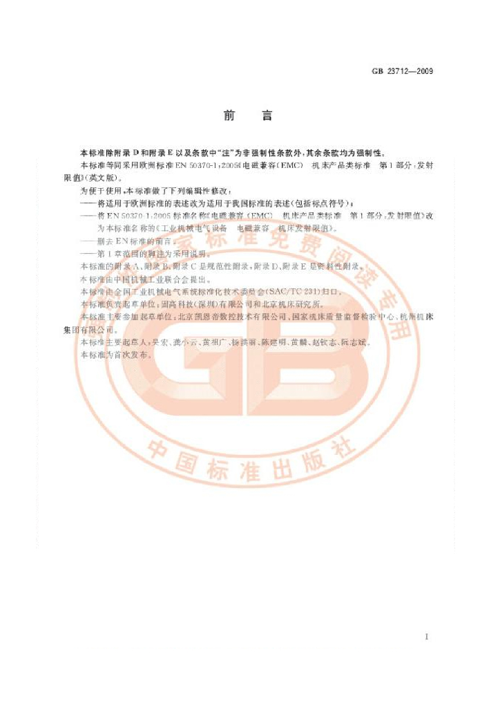 GB 23712-2009 标准预览
