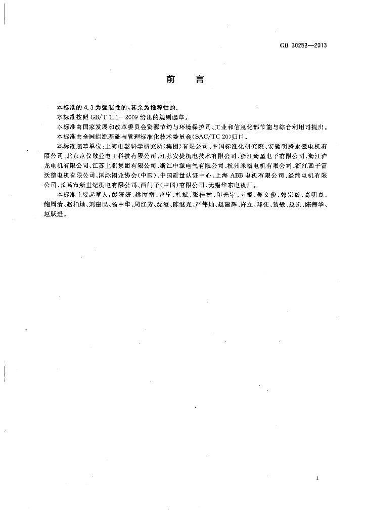 GB 30253-2013 标准预览