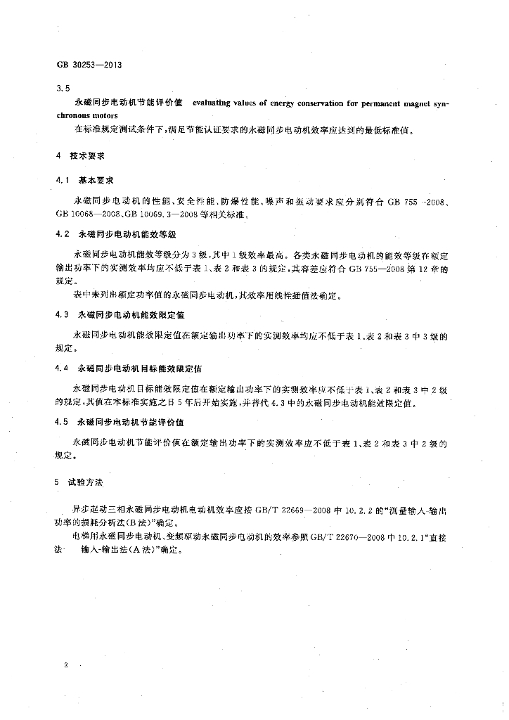 GB 30253-2013 标准预览