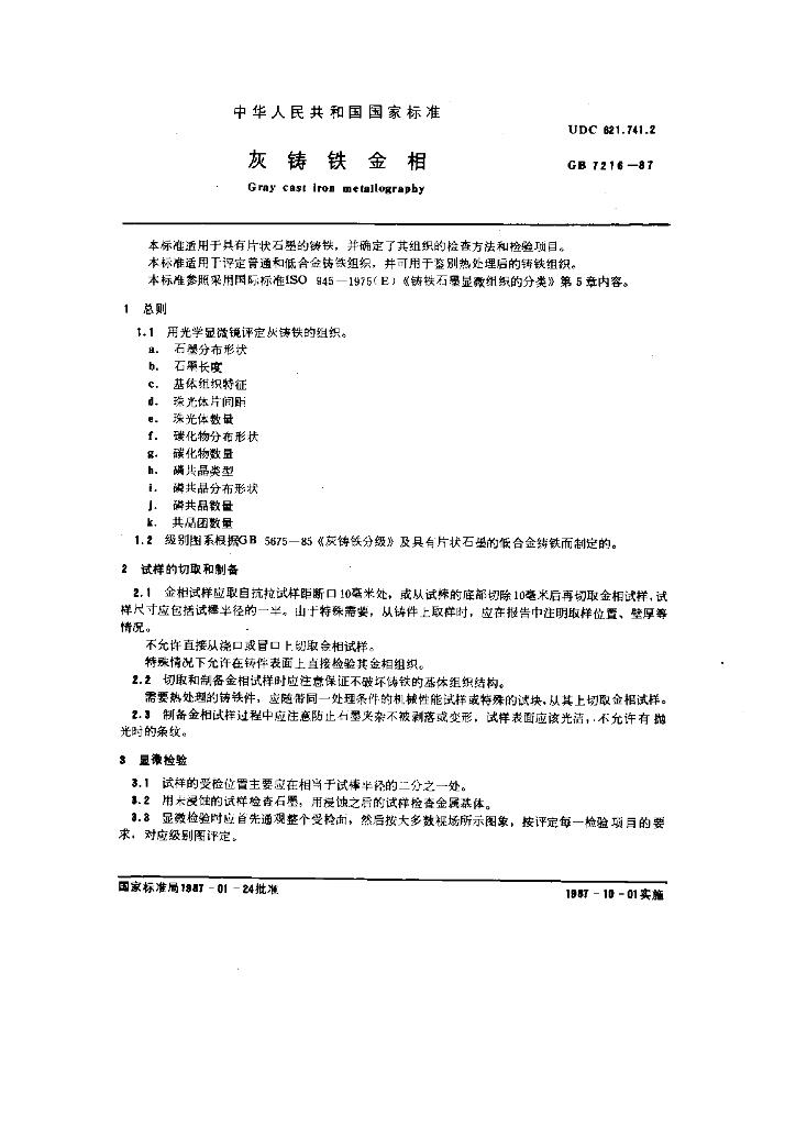 GB 7216-1987 标准预览