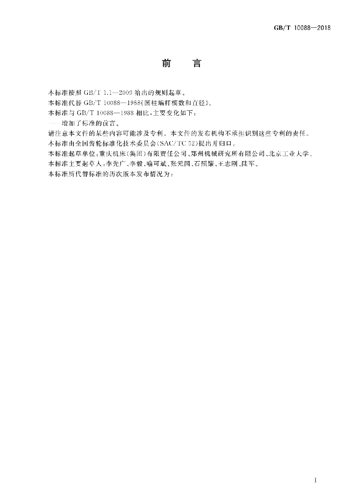 GB/T 10088-2018 标准预览