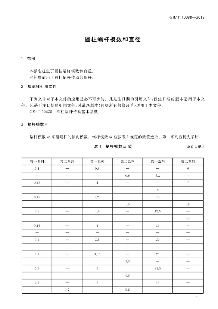 GB/T 10088-2018 标准预览