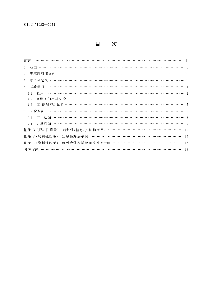 GB/T 11023-2018 标准预览