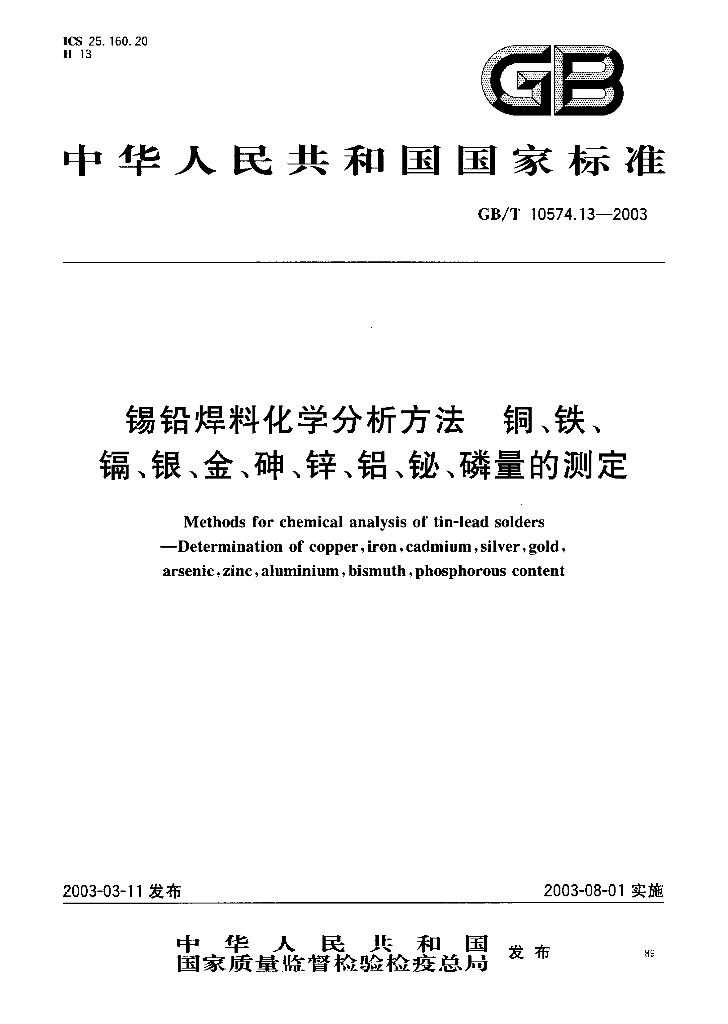 GB/T 10574.13-2003 标准预览